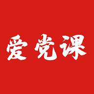 爱党课在线教育app