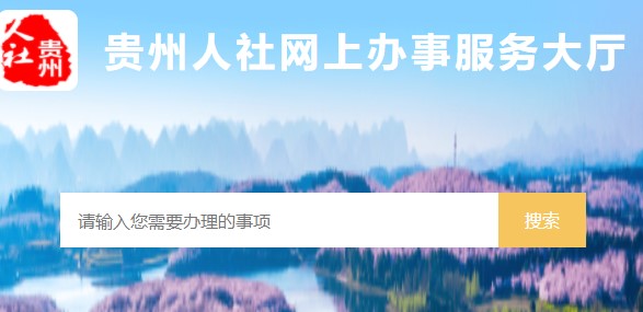 贵州人社网上办事服务大厅APP