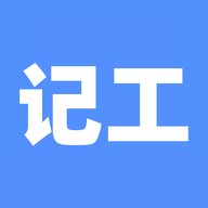 手机记工软件app