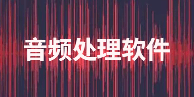 音频处理软件