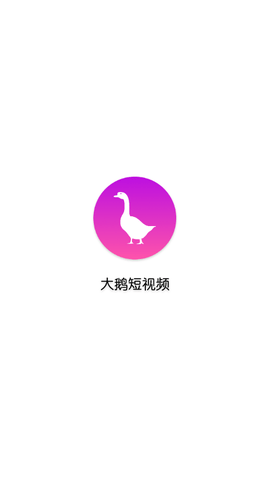 大鹅短视频2024最新版