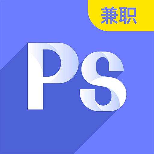 速学兼职PS设计安卓版