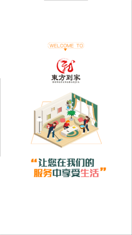 东方到家(保洁清理)app