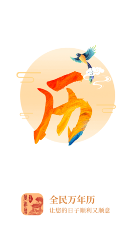 全民万年历