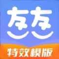 友友秀(特效模板)免费版