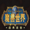 魔兽世界助手官方版本2022