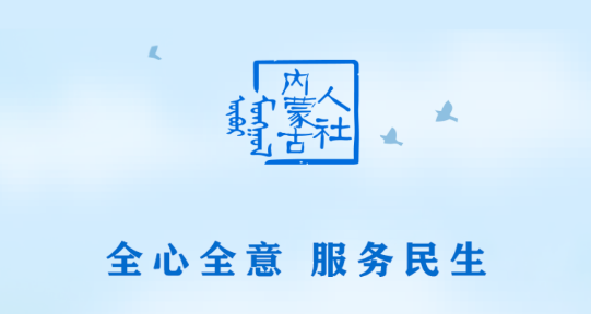 内蒙古人社养老金认证APP