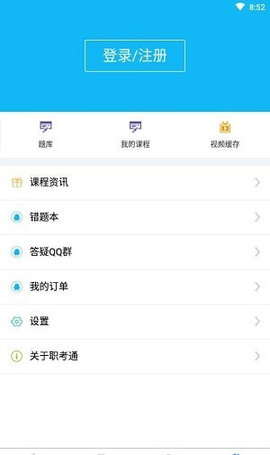 职考通App