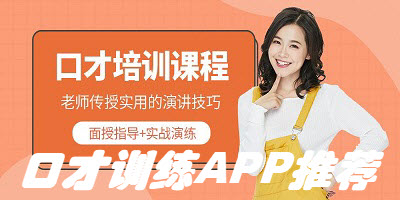 口才训练APP推荐