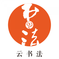 云书法练字软件App