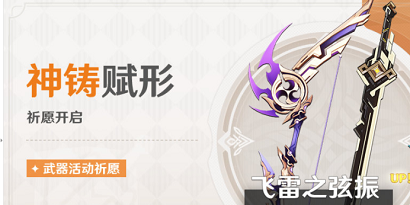 原神2.8神铸赋形活动介绍 原神2.8神铸赋形活动说明