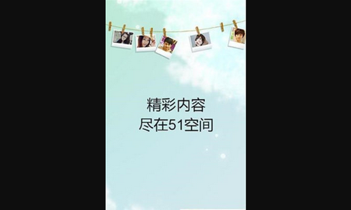 51空间最新版