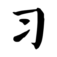 习字社免费版