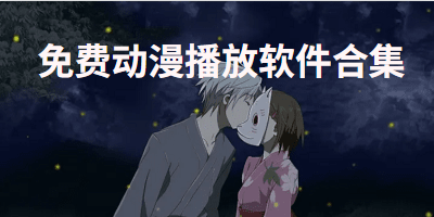 免费看动漫的软件合集