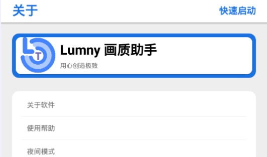 lumnytool画质助手破解版
