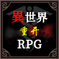 异世界重开模拟器破解版