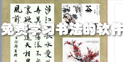 免费学习书法的软件