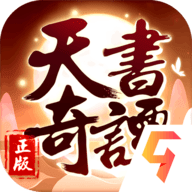 天书奇谭九游版