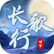 旧梦长歌行官方版