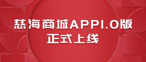 慈海商城APP手机版