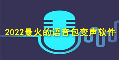 2024最火的语音包变声软件