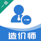 一级造价工程师易题库安卓版