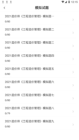 一级造价工程师易题库安卓版