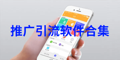推广引流软件合集