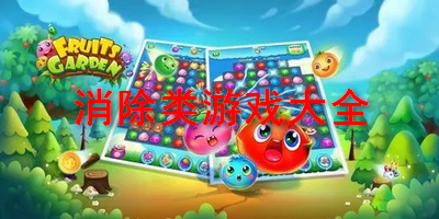 消除类游戏大全