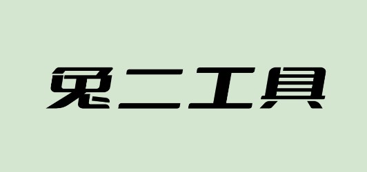 兔二工具箱手机APP官方版