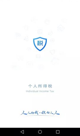 个人所得税(移动办税)app