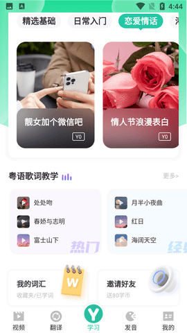 粤语学习软件零基础免费版
