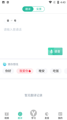 粤语学习软件零基础免费版