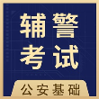辅警协警全题库最新版