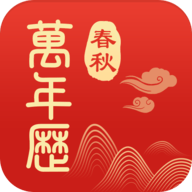 365春秋万年历去广告纯净版