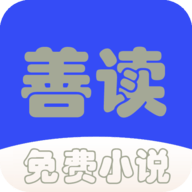 善读免费小说免vip会员版
