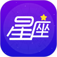 爱星盘星座免费版