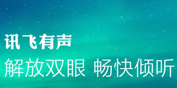 讯飞有声旧老版本