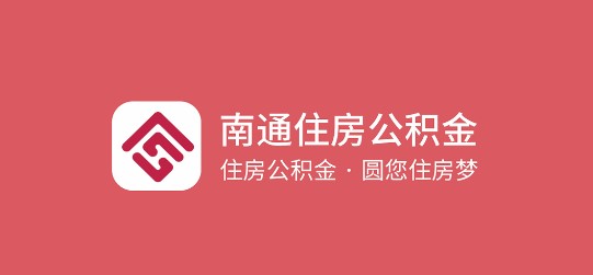 南通公积金客户端APP2023新版