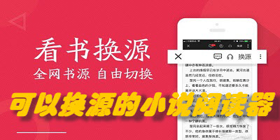 可以换源的小说阅读器