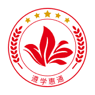遵学惠通教育平台app