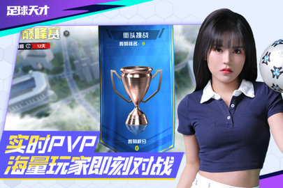 足球天才2022最新版