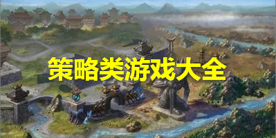 策略类游戏大全