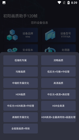 初阳画质助手120帧永久免广告版