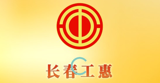 长春工惠手机客户端