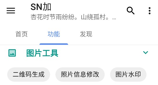 SN加工具箱去广告纯净版
