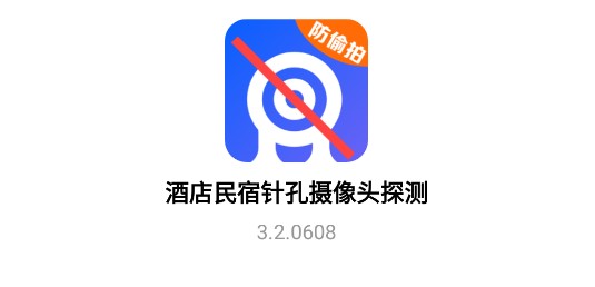 酒店民宿针孔摄像头探测APP免费会员版