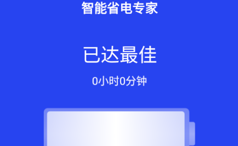 智能省电专家最新版