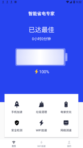 智能省电专家最新版