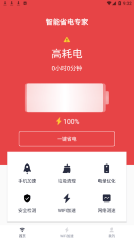 智能省电专家最新版